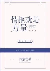 【资源】《（综英美同人）[综英美]情报就是力量》作者：西蒙芒果【完结+番外】（2018.12.13更新番外完结）