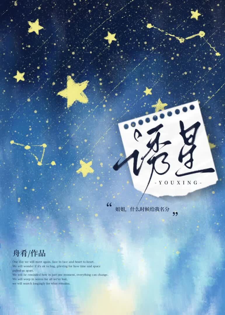 【资源】《诱星》作者：舟肴【完结】