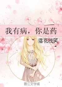 【资源】《我有病，你是药》作者：落花浅笑【完结】