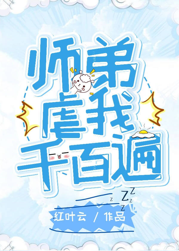 【资源】《师弟虐我千百遍/野生道长伏魔记》作者：红叶云【完结】