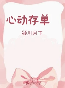 【资源】《心动存单》作者：颍川月下【CP完结】