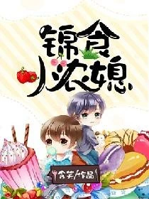 【资源】《锦食小农媳》作者：含笑【完结】