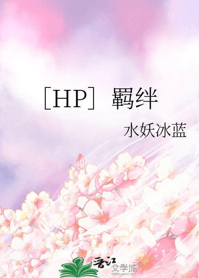 【资源】《（HP同人）羁绊》作者：水妖冰蓝【完结】