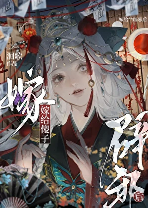 【资源】《嫁给傻子辟邪后》作者：洄歌【完结】