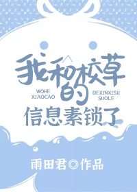 【资源】《我和校草的信息素锁了》作者：雨田君【完结+番外】