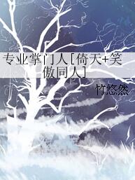 【资源】《（倚天+笑傲同人）专业掌门人[倚天+笑傲同人]》作者：竹悠然【完结】