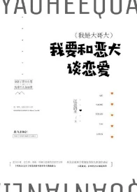 【资源】《（我是大哥大同人）我要和恶犬谈恋爱！》作者：江北鸽王【完结+番外】
