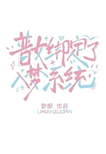 【书评】连做两个月不可描述的梦，她决定去找系统指定的男人—— 评《普女绑定了入梦系统》/ 黎眠