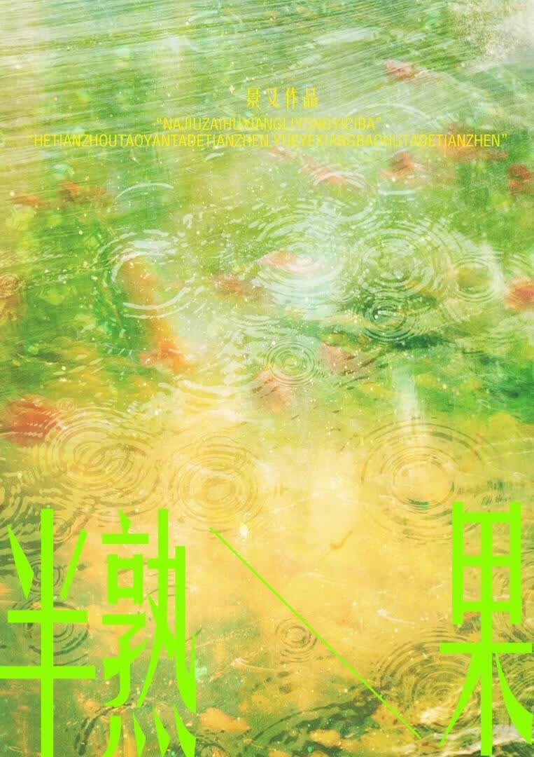【资源】《半熟果》作者：景又【完结】