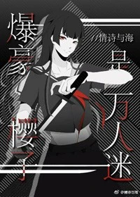 【资源】《（综漫同人）爆豪樱子是万人迷》作者：情诗与海【完结】
