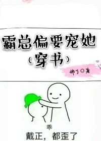 【资源】《霸总偏要宠她[穿书]》作者：佛了【完结+番外】（2019.7.2更新番外完结）