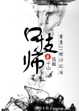 【资源】《口技师重生21世纪之后》作者：弦起千山【完结+番外】