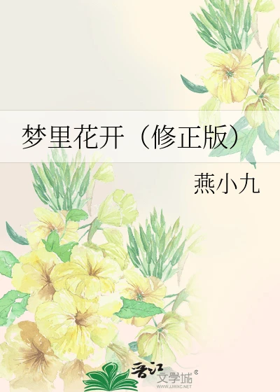 【资源】《梦里花开》作者：燕小九【完结+番外】