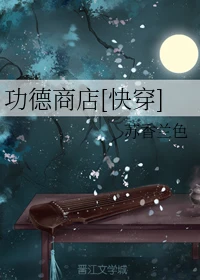 【资源】《功德商店[快穿]》作者：苏香兰色【完结】