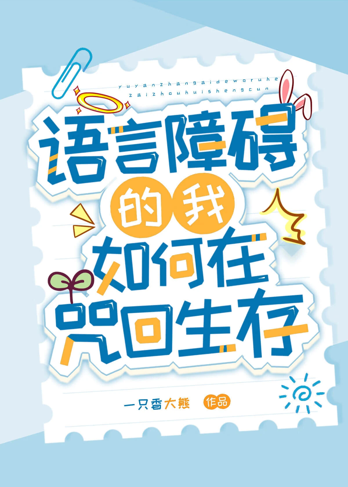 【资源】《(咒回同人)语言障碍的我如何在咒回生存》作者:一只香大熊【完结】