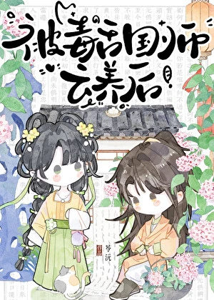 【资源】《被毒舌国师云养后》作者：苓沅【完结】