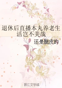 【资源】《（综漫同人）退休后直播本丸养老生活岂不美哉》作者：还是脆皮的【完结】