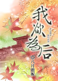 【资源】《我欲为后》作者：八月薇妮【完结】
