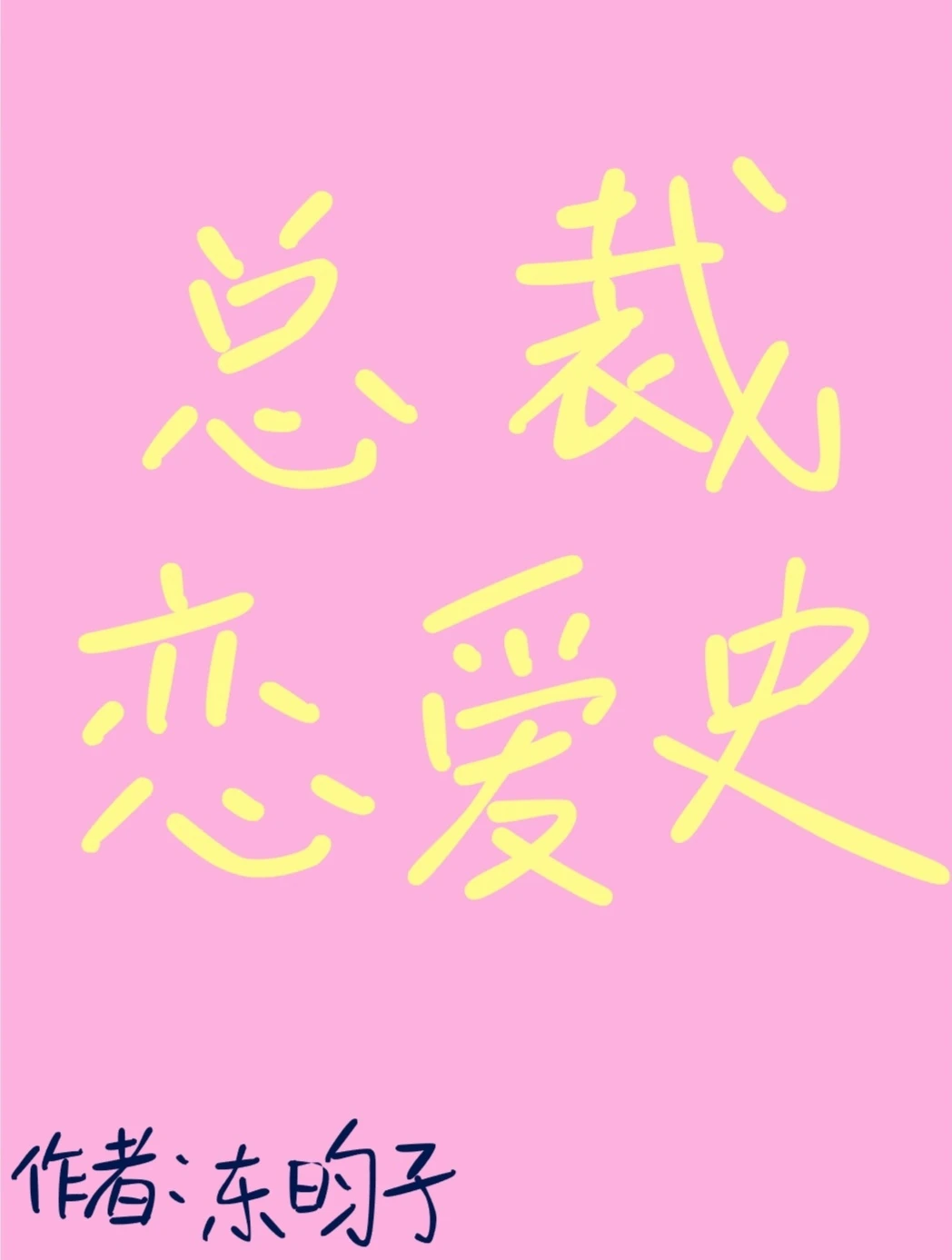 【资源】《总裁恋爱史》作者：东昀子【CP完结】