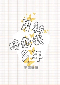 【资源】《男神暗恋我多年》作者：梦寐迢迢【完结+番外】