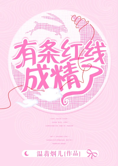 【资源】《有条红线成了精》作者：温翡烟儿【完结+番外】