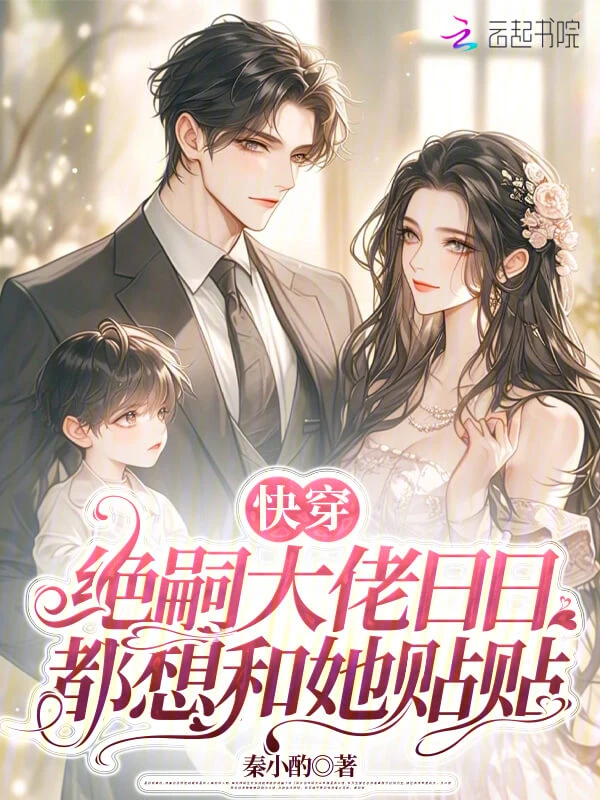 【资源】《快穿：绝嗣大佬日日都想和她贴贴》作者：秦小酌【完结】
