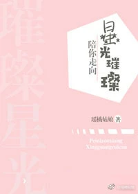 【资源】《陪你走向星光璀璨》作者：瑶橘姑娘【完结+番外】