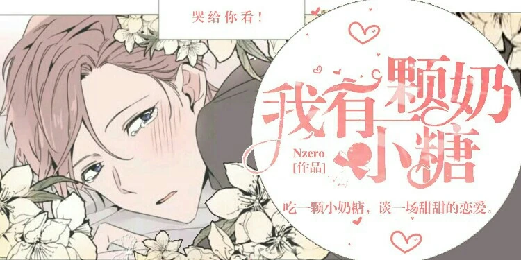 【资源】《我有一颗小奶糖》作者：Nzero【完结+番外】（2020.3.8更新番外完结）