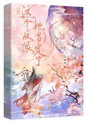 【资源】《这个反派她当定了》作者：江城客【完结】