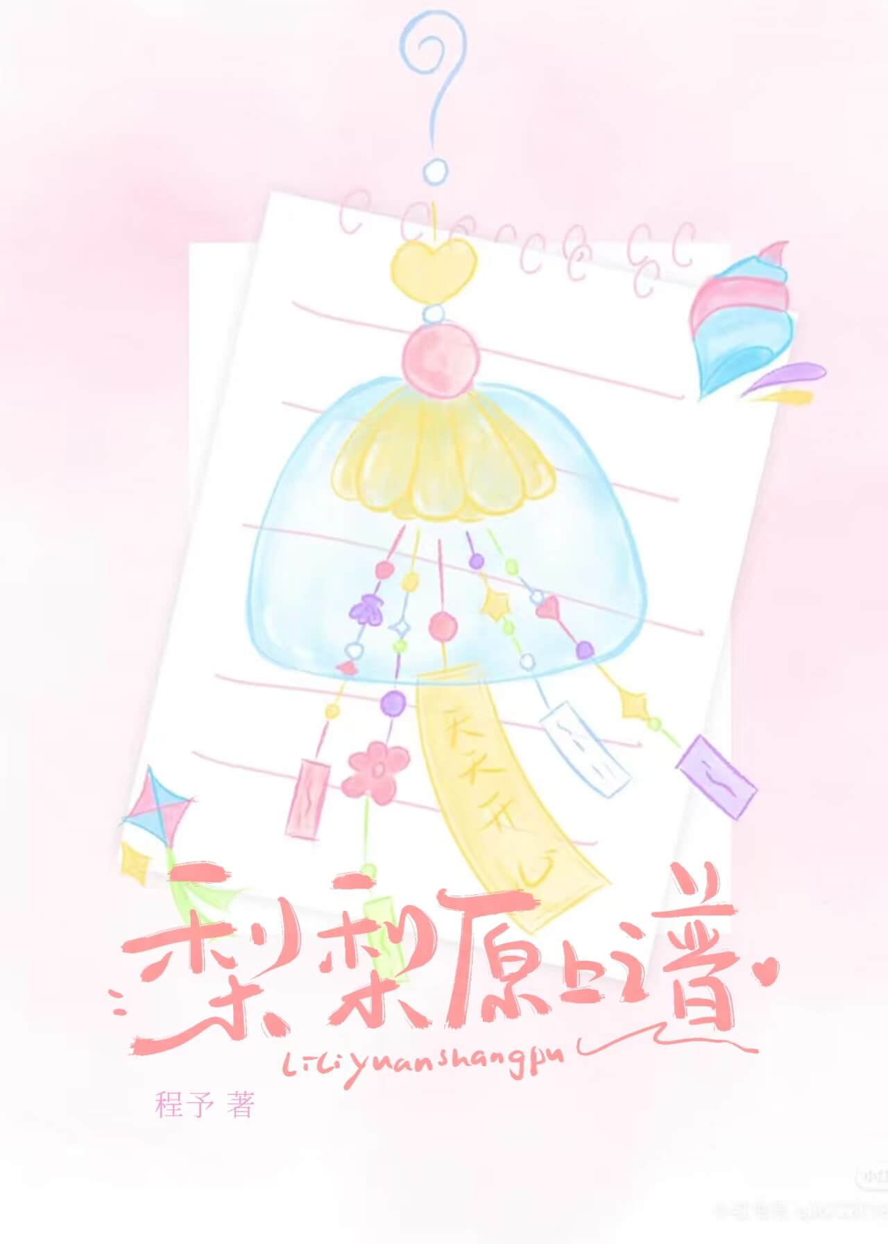 【资源】《梨梨原上谱》作者：程予yu【完结】