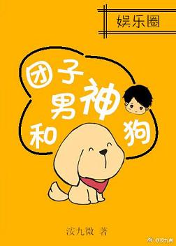 【资源】《团子、男神和狗》作者：洝九微【完结】