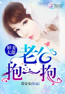 【资源】《鲜妻太甜：老公，抱一抱！》作者：暮安安【完结】