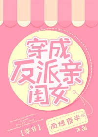 【资源】《穿成反派亲闺女[穿书]》作者：南烛夜半【完结+番外】