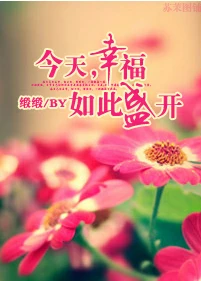 【资源】《今天，幸福如此盛开》作者：缎缎【完结+番外】