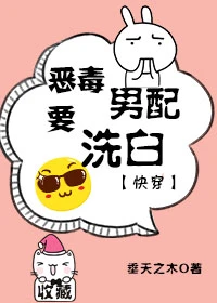 【资源】《恶毒男配要洗白［快穿］》作者：垂天之木【完结+番外】