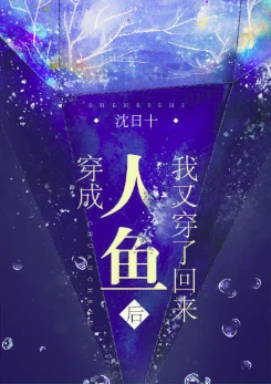 【资源】《穿成人鱼后我又穿了回来》作者：沈日十【完结】