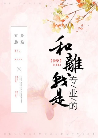 【资源】《和离我是专业的(快穿)》作者：五朵蘑菇【完结】