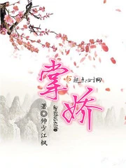 【资源】《掌娇》作者：帅少江枫【完结】