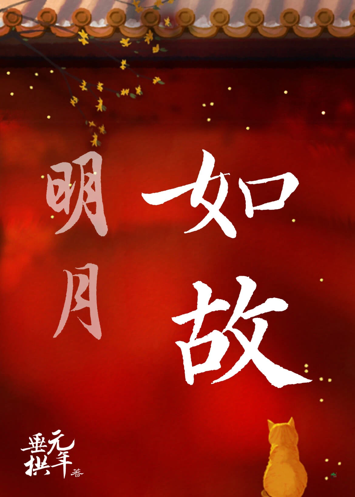 【资源】《明月如故》作者：垂拱元年【完结】