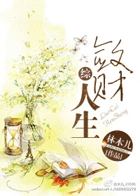 【资源】《（综同人）敛财人生[综]》作者：林木儿【完结】