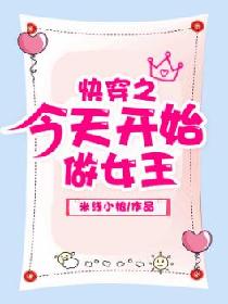 【资源】《快穿之今天开始做女王》作者：米线小娘【完结】