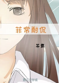 【资源】《菲常耐侃》作者：芊戴【完结+番外】