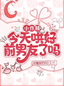 【资源】《小作精今天哄好前男友了吗》作者：柠檬加可乐【完结+番外】