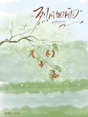 【资源】《烈风细雨》作者：姜静水【CP完结】