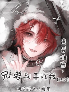 【资源】《直男难当，兄弟别喜欢我【快穿】》作者：晚安玛卡八嘎【完结】