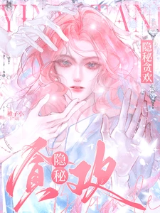 【资源】《隐秘贪欢》作者：稚子小【完结+番外】