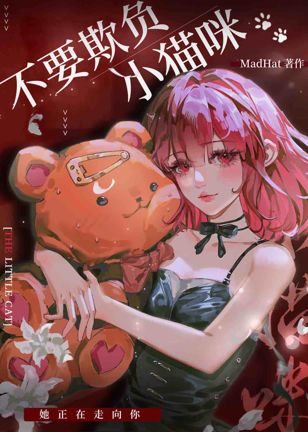 【资源】《不要欺负小猫咪[gb]》作者：MadHat【完结】