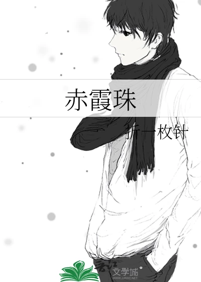 【资源】《赤霞珠》作者:折一枚针/童子/童童童子【完结+番外】