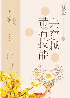 【资源】《（综影视同人）[综]带着技能去穿越》作者：秋水晴【完结】