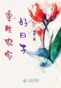 【资源】《重生农家好日子》作者：啁啾【完结】（2019.5.22补全缺章）